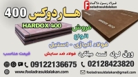 ورق هاردوکس 400-فولاد هاردوکس 400-فروش hardox 400